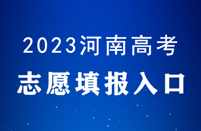 河南普通高校招生考生服务平台志愿填报入口：https://pzwb.haeea.cn/