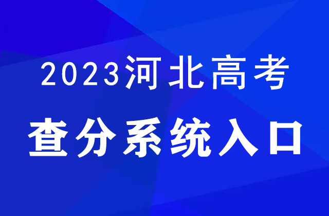 2023年河北高考成绩查询入口：http://www.hebeea.edu.cn/