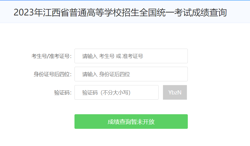 2023江西高考查分方式汇-江西省2023年高考查分官方平台