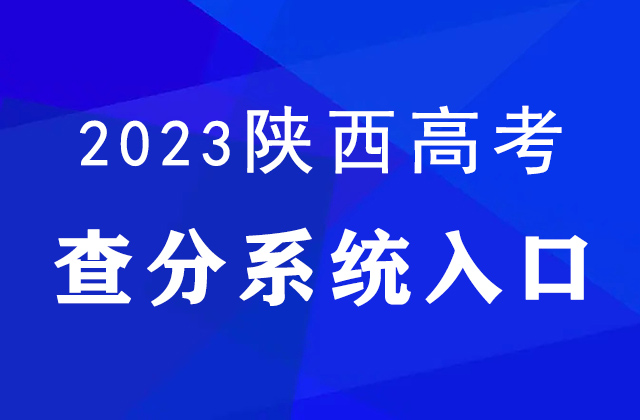 2023年陕西高考成绩查询入口：http://www.sneea.cn/