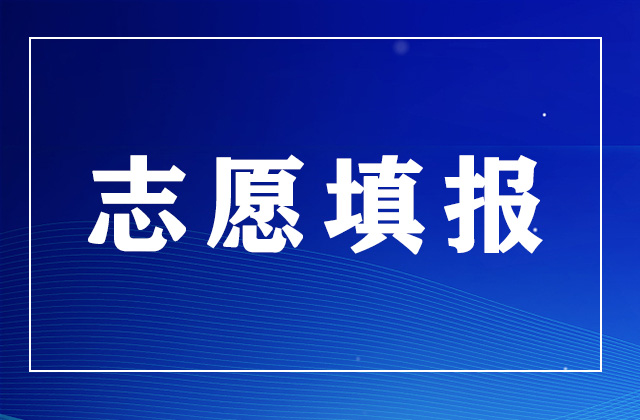 如何精准填报志愿？专家为你指导