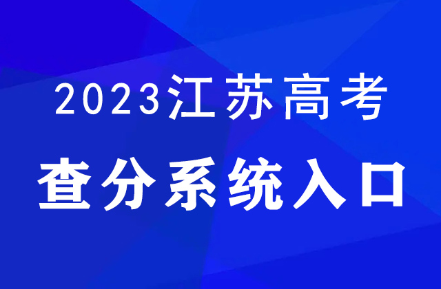 2023年江苏高考成绩查询入口：www.jseea.cn