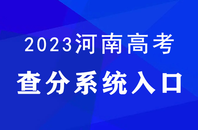 2023年河南高考成绩查询入口：http://www.haeea.cn/