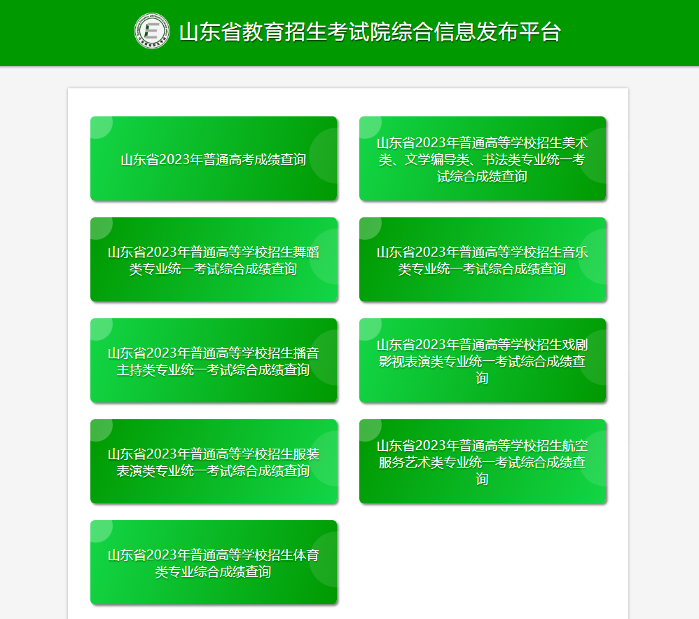 山东省2023年艺术统考、体育专业综合成绩查询入口