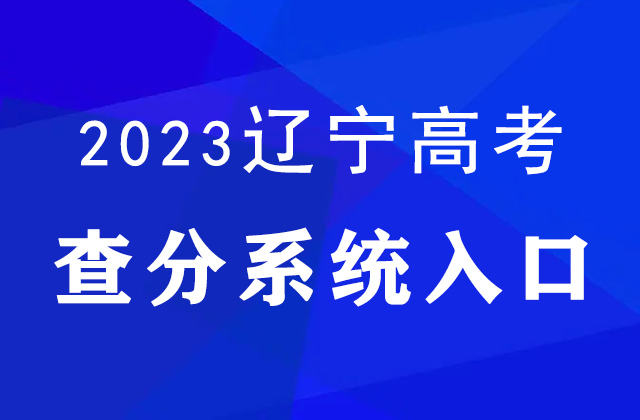 2023年辽宁高考查分时间确定，6月24日16:00发布