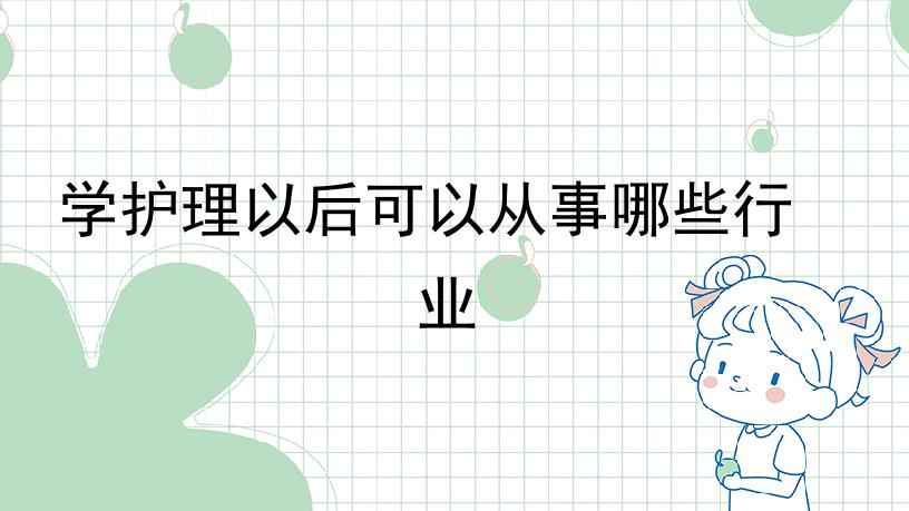 学护理以后可以从事哪些行业