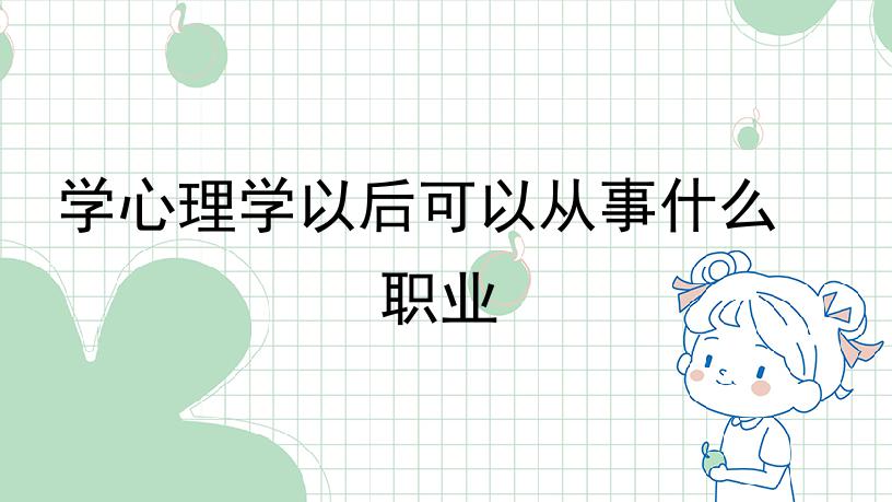 学心理学以后可以从事什么职业