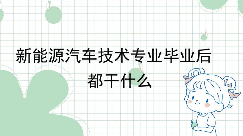 新能源汽车技术专业毕业后都干什么