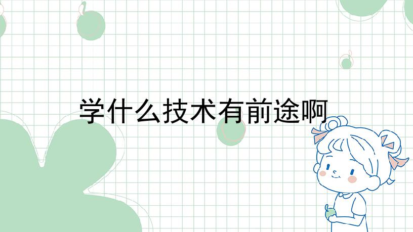 学什么技术有前途啊