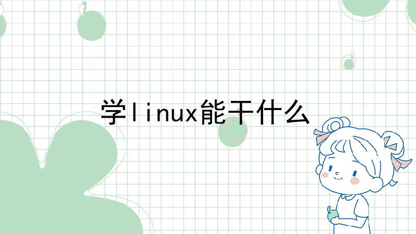 学linux能干什么