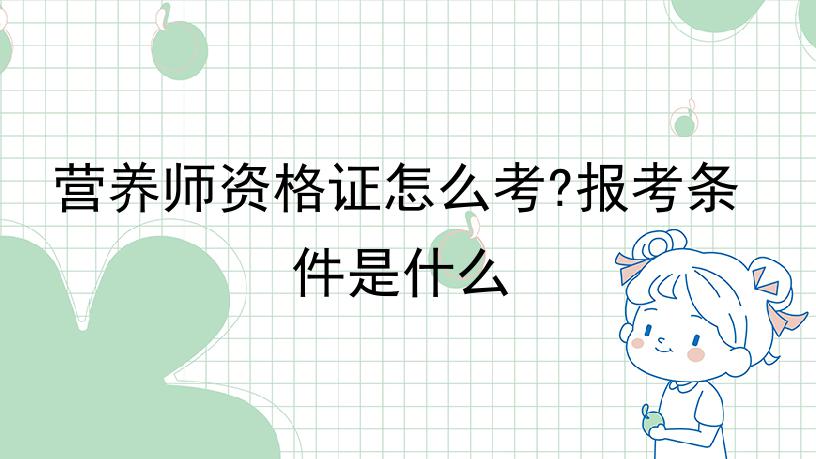 营养师资格证怎么考?报考条件是什么