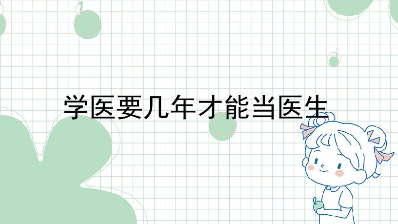 学医要几年才能当医生