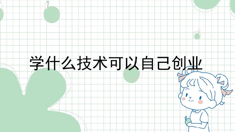 学什么技术可以自己创业