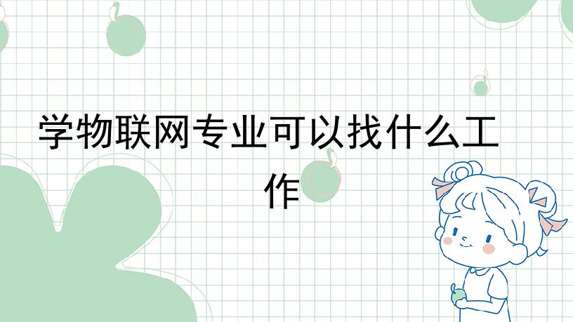 学物联网专业可以找什么工作