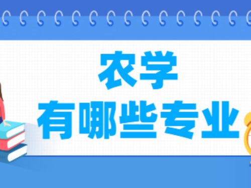 农学类前景最好的十大专业是哪十个