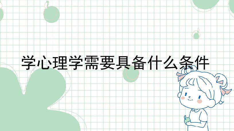 学心理学需要具备什么条件