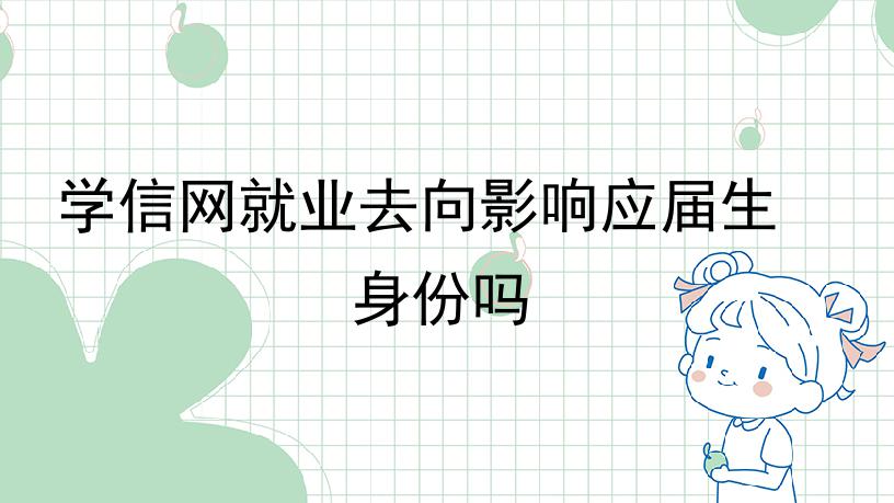 学信网就业去向影响应届生身份吗