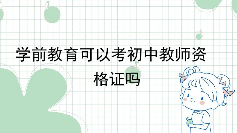 学前教育可以考初中教师资格证吗