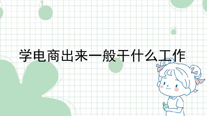 学电商出来一般干什么工作