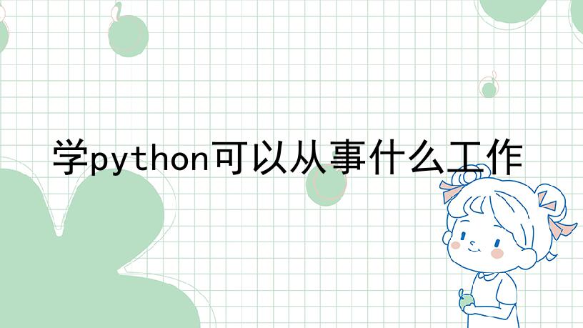 学python可以从事什么工作