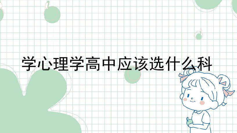 学心理学高中应该选什么科