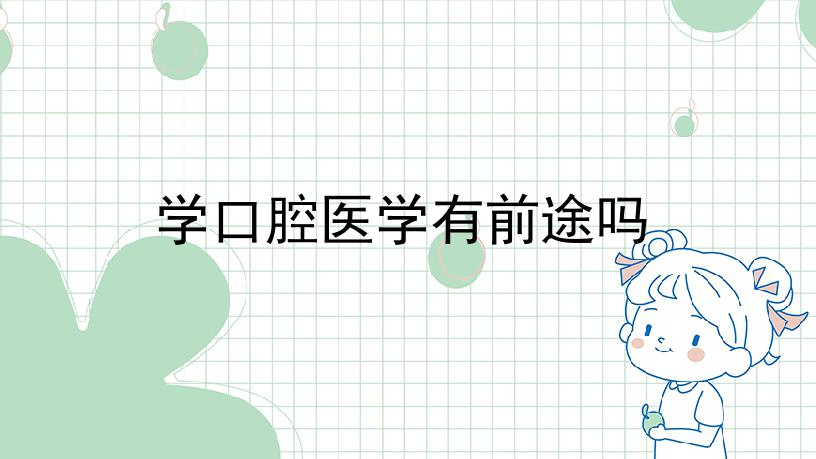 学口腔医学有前途吗