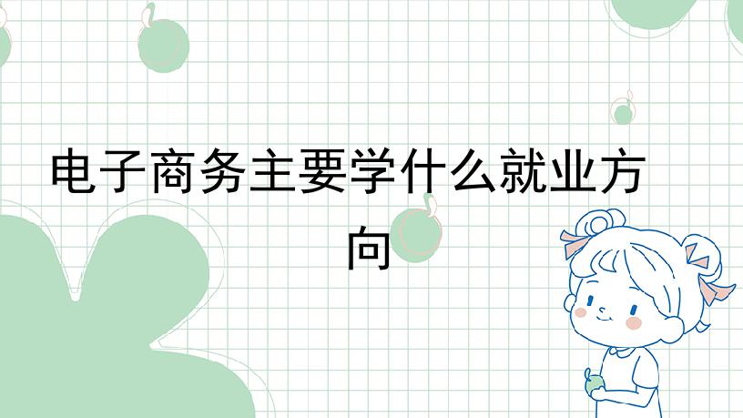 电子商务主要学什么就业方向