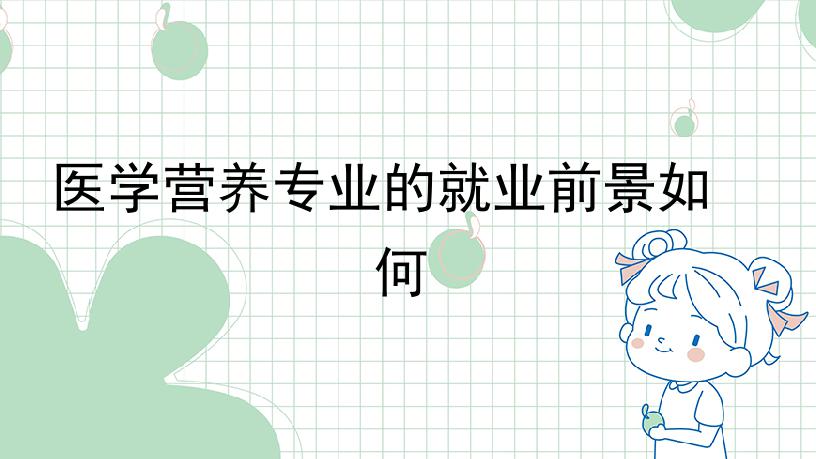 医学营养专业的就业前景如何