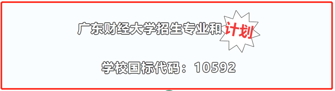 广东财经大学2023年最强报考指南来啦！