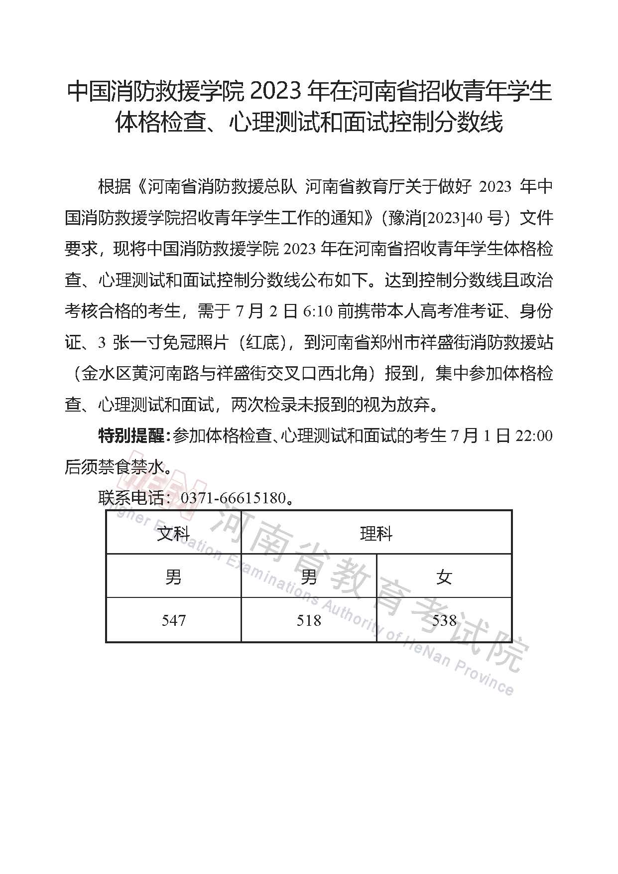 2023年河南中国消防救援学院招收青年学生体格检查、心理测试和面试控制分数线