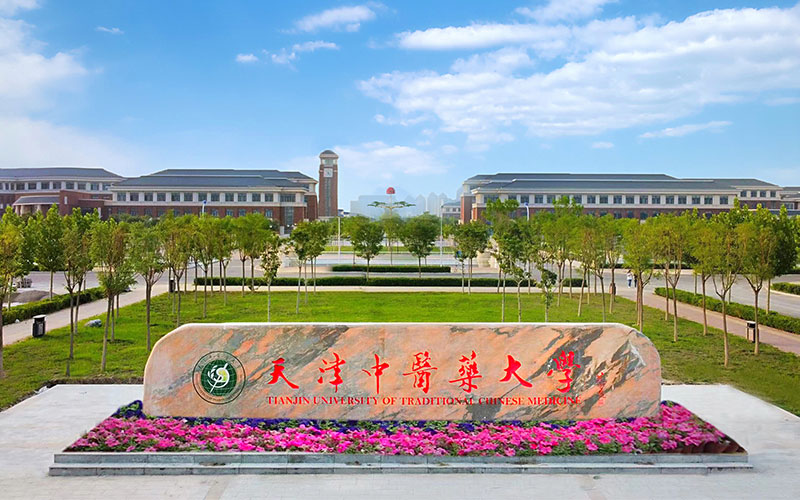 天津中医药大学2022年各省录取分数线