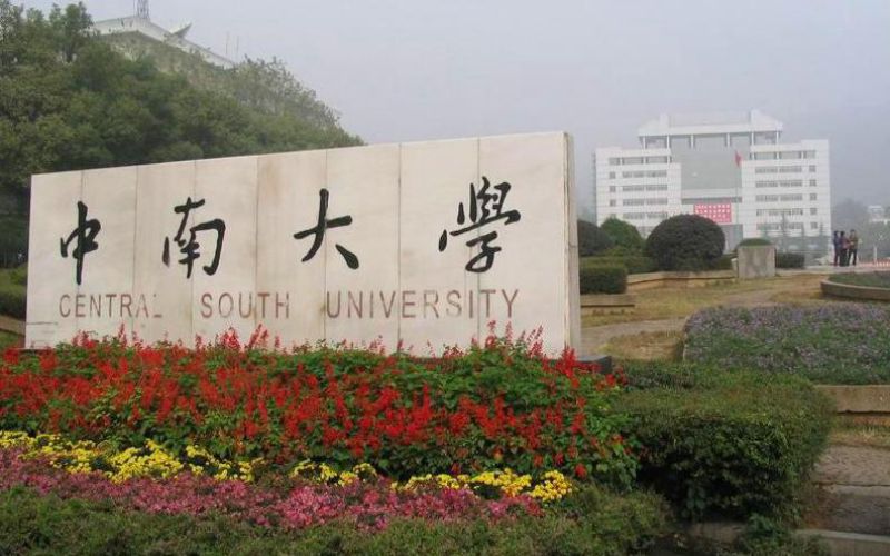 中南大学2022年各省录取分数线