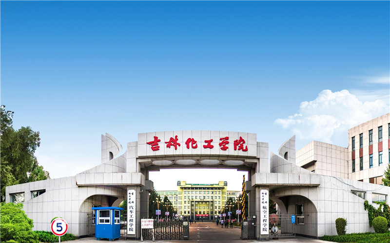 吉林化工学院2022年各省录取分数线