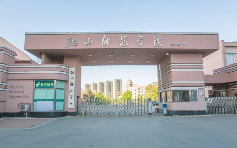 鞍山师范学院2022年各省录取分数线