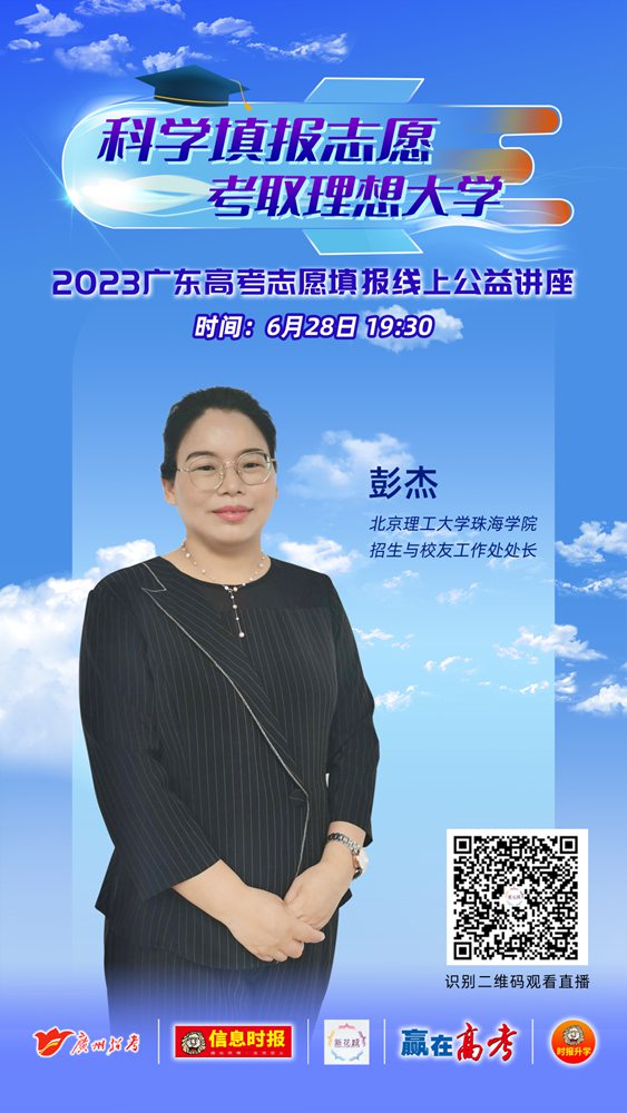 北理珠处长教你填志愿 | 2023年广东高考志愿填报线上公益讲座