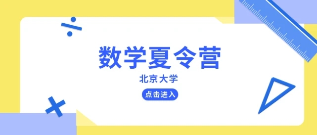 北京大学2023年中学生数学科学夏令营报名开始