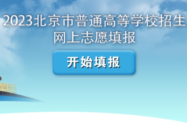 北京市高招专科批次志愿21日起开始填报