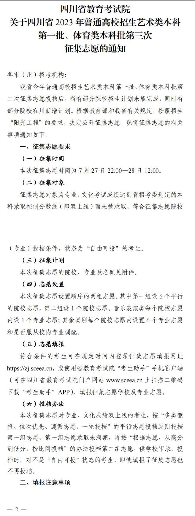 四川：2023年高招艺术类本科一批、体育类本科批第三次征集志愿截止到7月28日12时