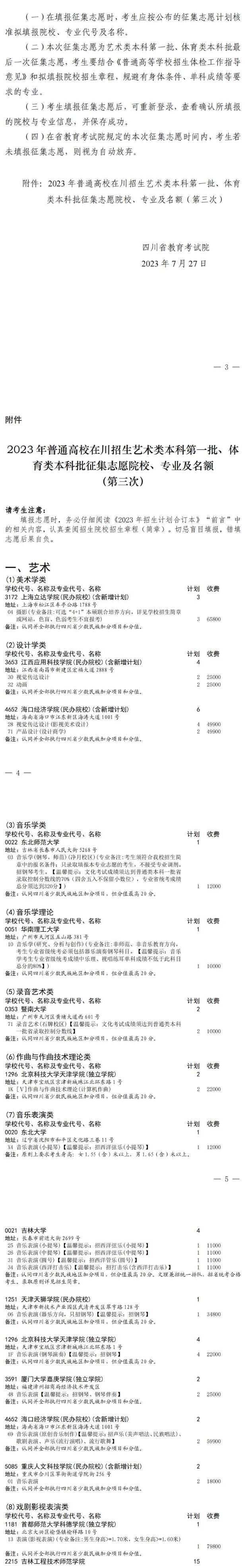 四川：2023年高招艺术类本科一批、体育类本科批第三次征集志愿截止到7月28日12时