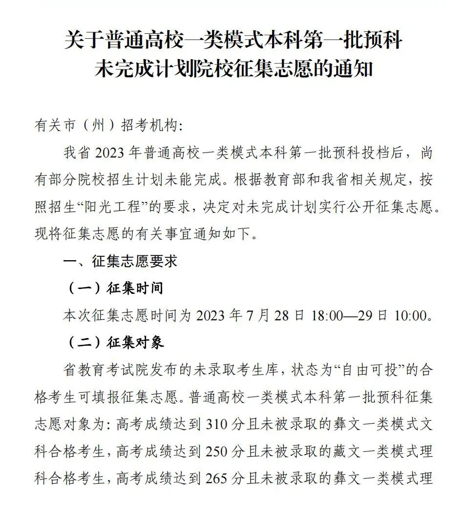 四川2023一类模式本科一批预料余额计划及征集志愿时间