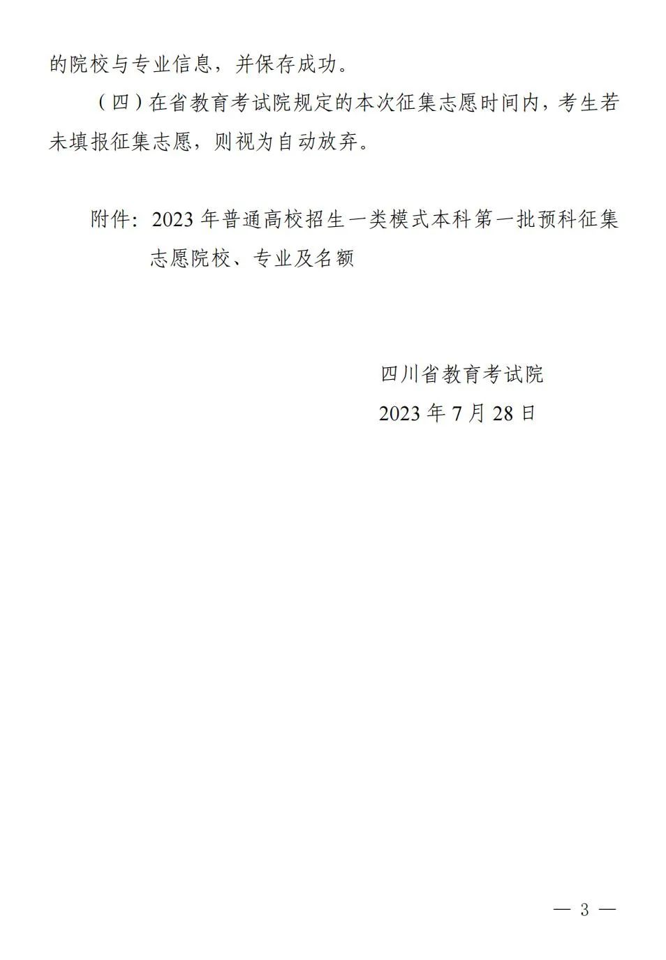 四川2023一类模式本科一批预料余额计划及征集志愿时间