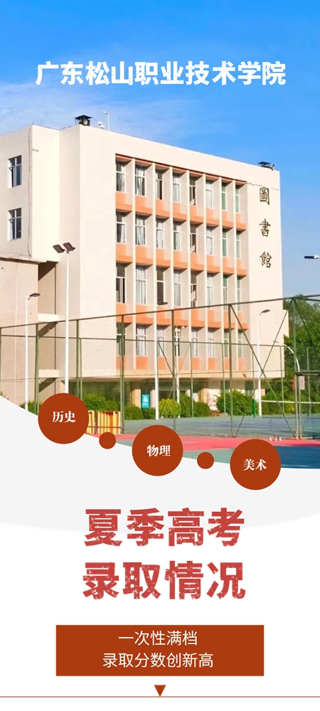 一次性满档！广东松山职业技术学院2023年夏季高考招生录取情况新鲜出炉