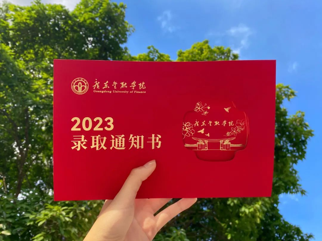 广东金融学院2023年本科录取通知书来啦 | 夏日来信，梦中情书