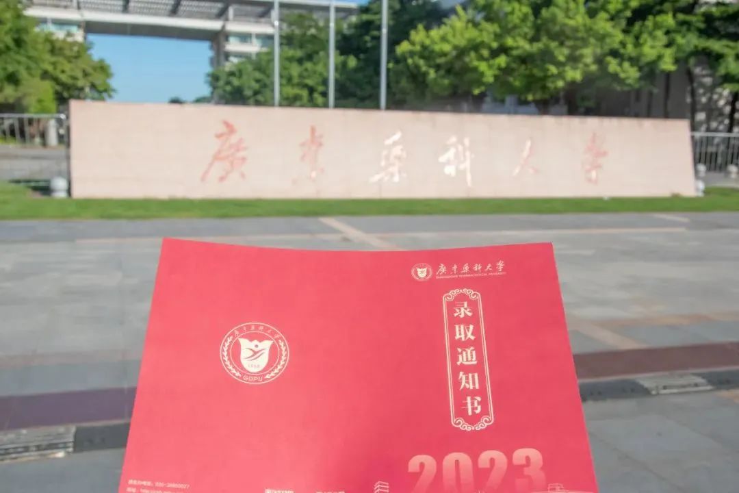 @2023级萌新!广药大录取通知书，正向你飞奔而来!