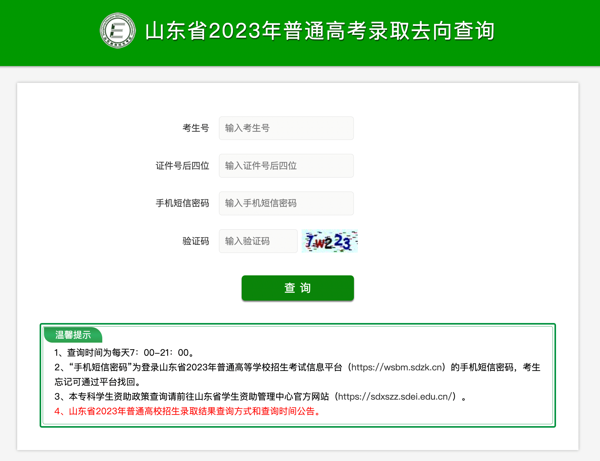 8月21日查询成绩！山东2023夏季学考（合格考）成绩即将发布