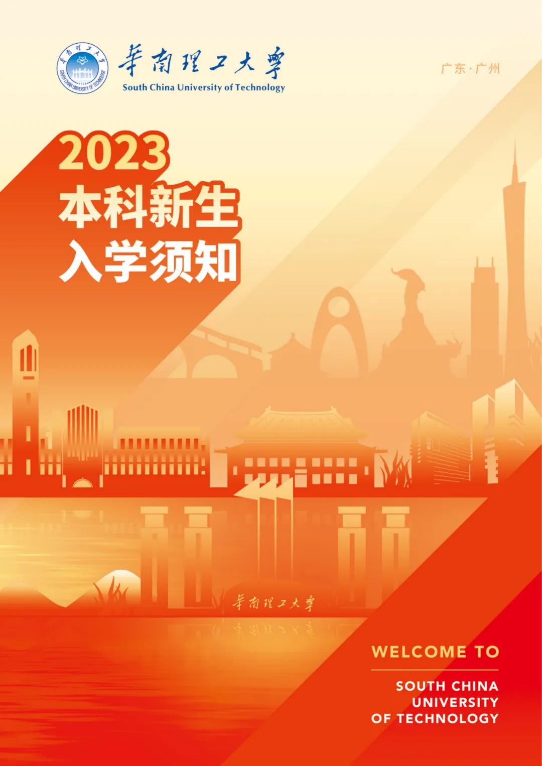 华南理工大学2023年本科招生录取结束 录取通知书已全部寄出