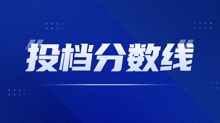 湖南省2023年高职专科批第一次征集志愿投档分数线公布