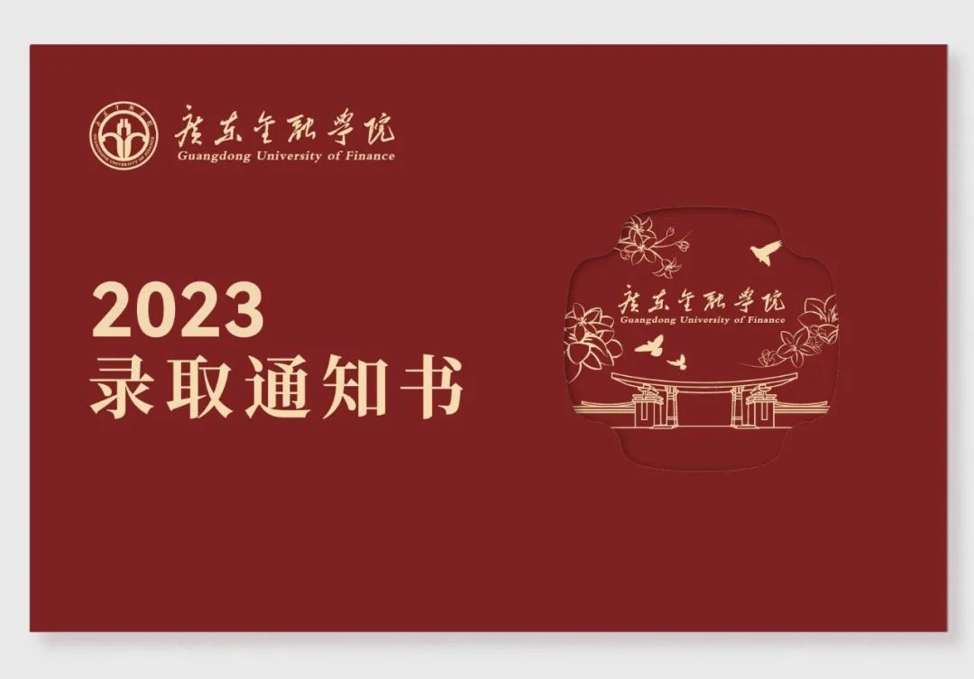 广东金融学院2023年本科录取通知书来啦 | 夏日来信，梦中情书