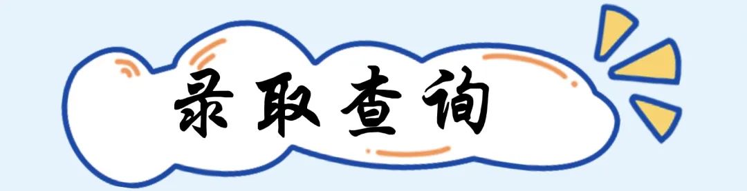 广东省2023年夏季高考广州铁职院投档情况