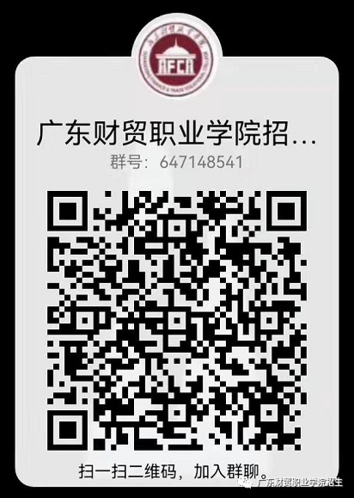 招生快讯｜广东财贸职业学院2023年广东省专科普通类投档分数线公布！